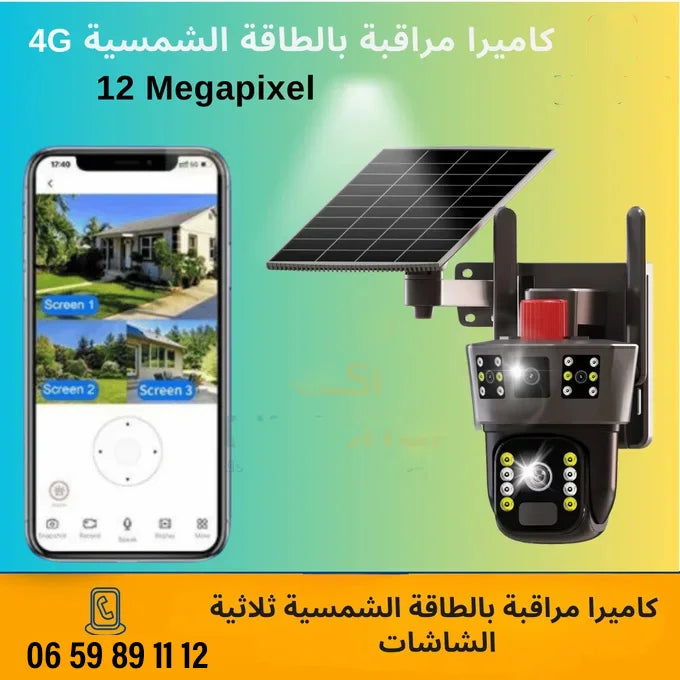 كاميرا شمسية 12 ميجابكسل 4G بثلاث شاشات - مراقبة خارجية ذكية