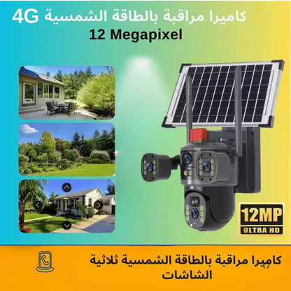 كاميرا مراقبة بالطاقة الشمسية 4 عدسات 12 ميجابكسل 4G - ذكية ولاسلكية