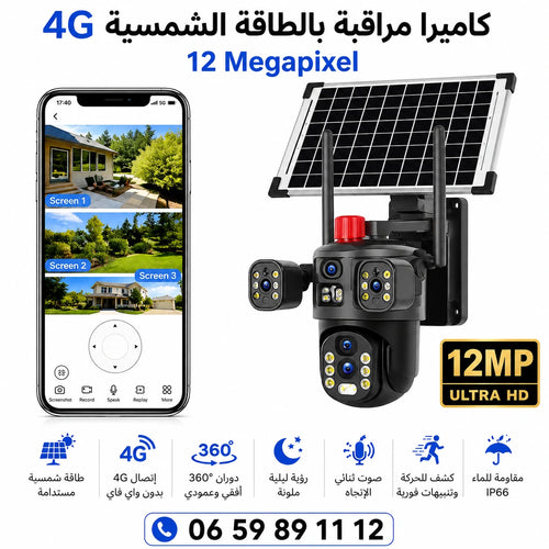 كاميرا شمسية 12 ميجابكسل 4G مع شاشة ثلاثية – مراقبة لاسلكية ذكية