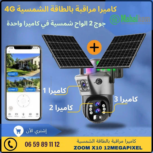 كاميرا شمسية بدقة 12 ميجابكسل وتقريب بصري 10X و4G مع لوحين شمسيين مزدوجين